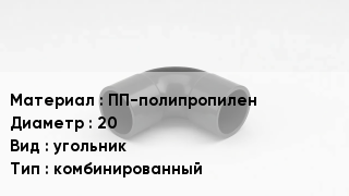 Отвод полипропиленовый ПП-полипропилен 20 угольник комбинированный